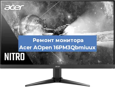 Ремонт монитора Acer AOpen 16PM3Qbmiuux в Новосибирске